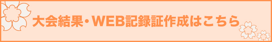 大会結果・WEB記録証作成はこちら