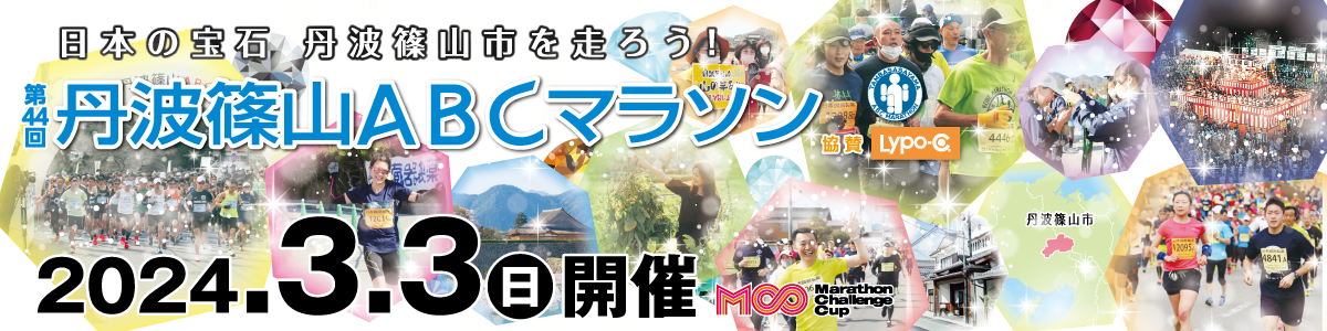 第44回丹波篠山ABCマラソン【公式】