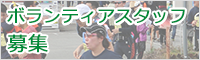 ボランティアスタッフ募集