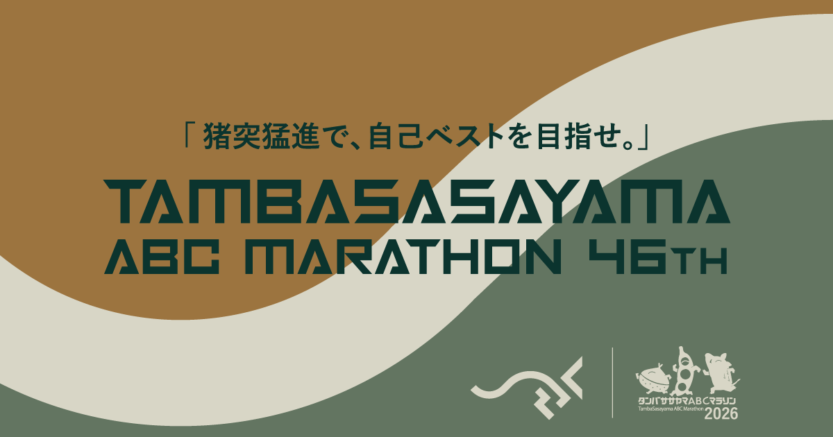 第46回丹波篠山ABCマラソン