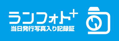 ランフォトプラス